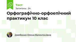 Орфографічно-орфоепічний практикум 10 клас
