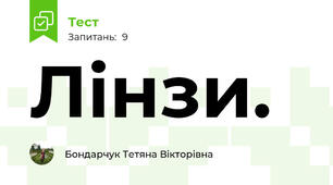  Лінзи. 