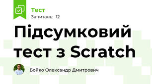 Підсумковий тест з Scratch