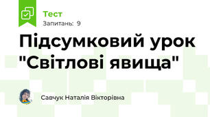 Підсумковий урок "Світлові явища"