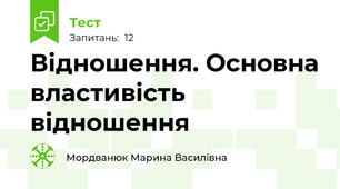 Відношення. Основна властивість відношення