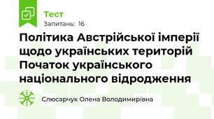 Політика Австрійської імперії щодо українських територій Початок українського національного відродження