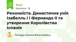  Реконкіста. Династична унія Ізабелль I і Фернандо II та утворення Королівства Іспанія