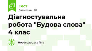 Діагностувальна робота "Будова слова" 4 клас