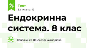 Ендокринна система. 8 клас