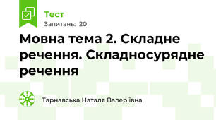 Мовна тема 2. Складне речення. Складносурядне речення