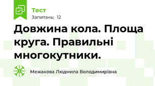 Довжина кола. Площа круга. Правильні многокутники.