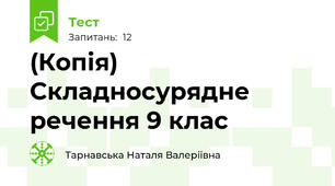 (Копія) Складносурядне речення 9 клас