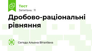 Дробово-раціональні рівняння