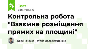 Контрольна робота  "Взаємне розміщення прямих на площині"