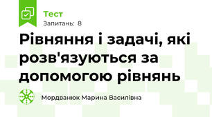 Рівняння і задачі, які розв'язуються за допомогою рівнянь