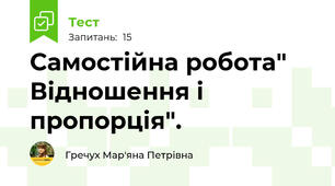  Самостійна робота" Відношення і пропорція".