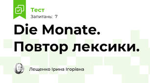 Die Monate. Повтор лексики.