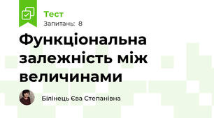 Функціональна залежність між величинами