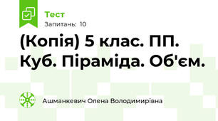 (Копія) 5 клас. ПП. Куб. Піраміда. Об'єм.