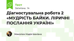 Діагностувальна робота 2 «МУДРІСТЬ БАЙКИ. ЛІРИЧНІ ПОСЛАННЯ УКРАЇНІ»
