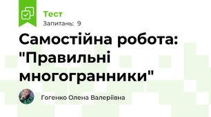 Самостійна робота: "Правильні многогранники"
