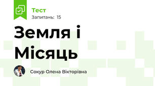 Земля і Місяць