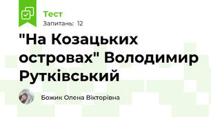 "На Козацьких островах" Володимир Рутківський
