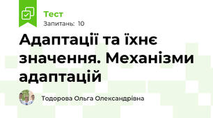 Адаптації та їхнє значення. Механізми адаптацій