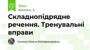 Складнопідрядне речення. Тренувальні вправи