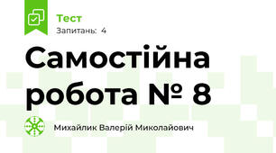 Самостійна робота № 8
