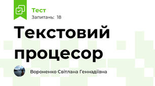 Текстовий процесор