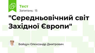 "Середньовічний світ Західної Європи"