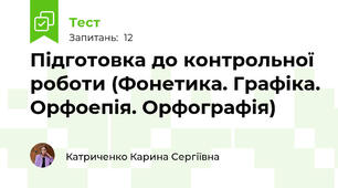 Підготовка до контрольної роботи (Фонетика. Графіка. Орфоепія. Орфографія)