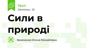 Сили в природі