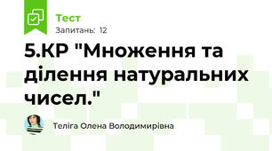 5.КР "Множення та ділення натуральних чисел."