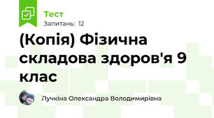 (Копія) Фізична складова здоров'я 9 клас