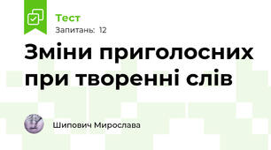 Зміни приголосних при творенні слів