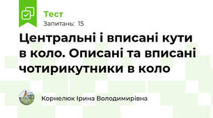 Центральні і вписані кути в коло. Описані та вписані чотирикутники в коло