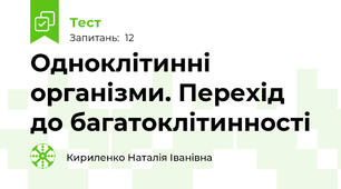 Одноклітинні організми. Перехід до багатоклітинності