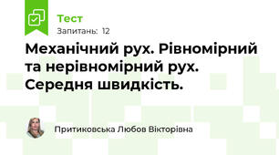 Механічний рух. Рівномірний та нерівномірний рух.  Середня швидкість.