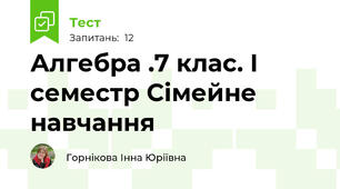 Алгебра .7 клас. І семестр Сімейне навчання