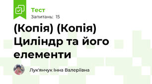 (Копія) (Копія) Циліндр та його елементи