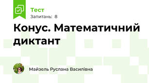 Конус. Математичний диктант