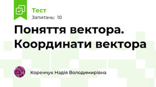Поняття вектора. Координати вектора