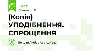 (Копія) УПОДІБНЕННЯ. СПРОЩЕННЯ