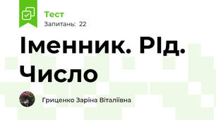Іменник. РІд. Число