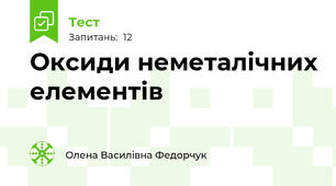 Оксиди неметалічних елементів