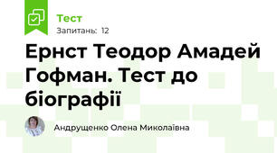  Ернст Теодор Амадей Гофман. Тест до біографії