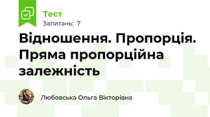  Відношення. Пропорція. Пряма пропорційна залежність