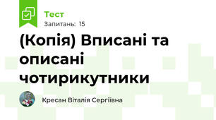 (Копія) Вписані та описані чотирикутники