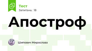 Апостроф