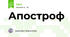Апостроф