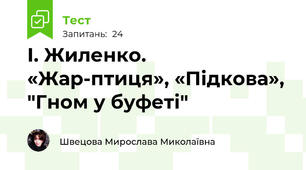 І. Жиленко. «Жар-птиця», «Підкова», "Гном у буфеті"