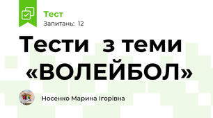      Тести  з теми     «ВОЛЕЙБОЛ»